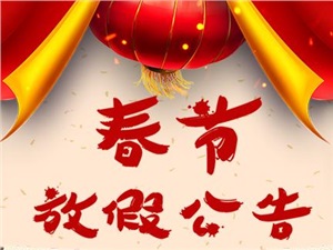 廣吉昌科技2019年春節放假公告