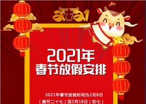  廣吉昌科技2021年春節放假通知